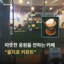 서울ㅣ을지로 응원 메세지 카페 커뮤트 후기