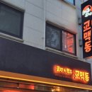 교맥동성남