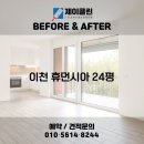 휴먼시아크리닝 | 변화 비교! 이천 청소전문 업체 제이클린 📸 이천 청소업체｜이천 부발휴먼시아 24평 JCLEAN입주청소 후기📸