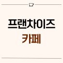 2119 | 서울시 은평구 갈현동 36평 프랜차이즈카페 인테리어 후기_2119