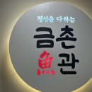 둔산중로134번길 | 대전 정부청사 생선구이 맛집 금촌어관, 깔끔한 정식 먹고 온 생생 후기