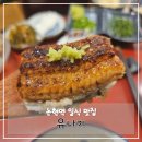 유나기 | 🍣 논현역 장어 & 사시미 맛집 - 유나기 후기