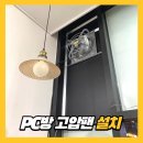 고려성인PC방 | PC방 흡연실 상가 환풍기 설치