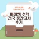 썬샘수학영어보습학원 | 부천 석천초 상지초 송내초 수학학원, 영어학원 미래엔 수학전국 중간고사 결과 및 후기