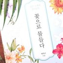 꽃으로물들다