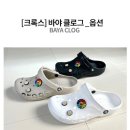모아츄 | 크록스 바야 정품 바야 클로그 슬리퍼 편한 이유 직접 써봄