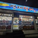 풍천애장어 | 광주 북구 장어구이 맛집 추천. 연제장어 내돈내산. 구워주고, 신선함!