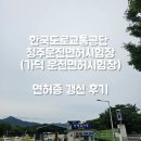 운전면허시험장(특수시험장) | [청주] 가덕운전면허시험장 면허 갱신 후기 | 2종 자동에서 1종 자동으로 갱신 후기