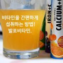 발포비타민 추천 간편하게 먹을 수 있어 좋아요