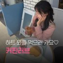 신동다방 | 수원 신동 카페거리 최애 카페 등극! 귀여운 하트 와플 디저트와 커피 맛집 커핀 러브