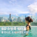 뷰호텔 | 방콕 숙소 SO Bangkok 소방콕 컴피 워터룸 시티뷰 호텔 후기
