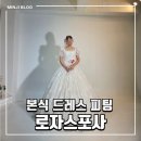[결혼준비Ep.9] 본식 드레스 피팅 : 로자스포사 후기