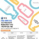 2023년 애경산업 화장품 콘텐츠 디자인 기획/제작 담당 채용 공고(~9/17) 이미지