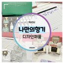 나만의 향기 향수 & 디퓨저 DIY | 나만의향기 취미추천 :: 디자인퍼퓸 시그니처 디자인 DIY 향수 키트