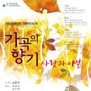 대전시립합창단 기획연주회 10 '가곡의 향기' -지 휘 : 김동혁-5일(월) : 우송예술회관, 6일(화) : 대전예술의전당 앙상블홀 이미지