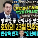 굥정부 겨냥한 박정훈 대령 대반격 (&#34;윤석열 탄핵 사유떴다&#34; 민주당 전원 마침내 촛불 집회 대예고.. 외신 소식 전한 변상욱 대기자 대 이미지