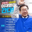 [이재명 대표님]＜내일, 인천으로 갑니다.＞달려라 류삼영 동작을 선거는 신한일전..(2024.03.19) 이미지