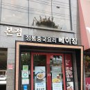 베이징화곡본점 이미지