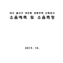 대구 달서구 대천동 공동주택 신축공사 소음예측 및 소음측정 이미지