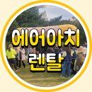 에어커뮤니케이션 | 에어바운스 & 에어아치렌탈 현장 후기 (움직이는 간판 아치까지)