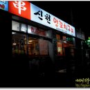 한국화된 중국본토음식...달서구 내당동 / 신천양꼬치 / 고급양갈비 양꼬치 이미지