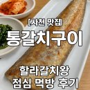 실안관광지 | [사천 맛집] 통갈치구이의 왕! ‘할라갈치왕’에서 점심 먹방 후기 🍽