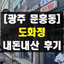 도화정 | 광주 문흥동 로컬맛집 키조개탕 해장국 도화정 내돈내산 솔직 후기
