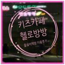 키즈카페 헬로방방 돌곶이역점 이용후기