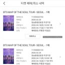 [방탄소년단] BTS MAP OF THE SOUL TOUR - SEOUL(맵솔콘 서울) 티켓팅 후기