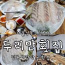 두리만횟집