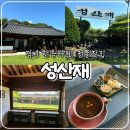 김제 전통차 한옥카페, 부모님과 가기 좋은 성산재