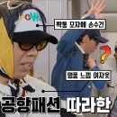 11월24일 런닝맨 “Power~” 양세찬, ‘동묘 할머니’ 공항 패션으로 사는 비웃음 영상 이미지