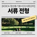 사단법인 예사봉사단 | [KOICA 청년중기봉사단(사회)3차] 서류합격 후기ㅣ서류작성 꿀팁