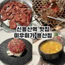 용산 고기집 미우미가 한우 맛집