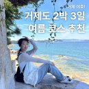 한진요트 | [거제여행] 거제도 여름 2박3일 여행코스, 추천코스, 가볼만한 곳 | 7월 8월 거제 휴가