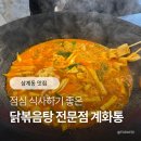 계화 | 김해 삼계동 점심 닭볶음탕 맛집, 계화통 솔직후기