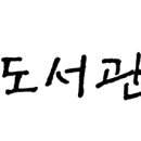 마루한 작은도서관 이미지