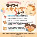 유영어전문학원 | 유,초등부 영어전문학원 <링키영어 창원남양점>의 따뜻한 '3주년 기념 행사'