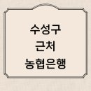 대구 수성구 근처 농협은행 정보 추천 영업시간 위치 대출 금리 통장 예금 신용카드 체크카드