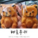 베로쿠키 이미지