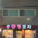 세븐일레븐 부산구포대진점 | 부산 덕천동 현지인 맛집, 동행포차 구포본점