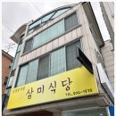 삼미식당 이미지