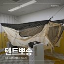 맡기는 빨래방 | 오두막8.8 면텐트 셀프 빨래 후기 텐트뽀송[텐트뽀송 셀프텐트빨래방 마곡본점]