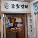 이가갈비 이미지