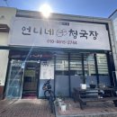 언니네청국장