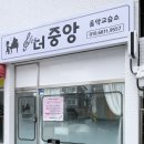 중앙음악교습소 - 연수구 원인재로 310 | 중앙음악교습소