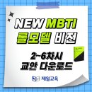 [정규교안] MBTI 롤모델비전(카드 포함) 2~6차시 교안 이미지