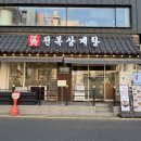 압구정-104 | 압구정 맛집 진전복삼계탕에서 건강식 전복삼계탕 먹고 온 솔직추천후기