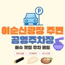 은행2동 제10공영 주차장 입구 | 여수 이순신광장 주차장 추천 | 여수 진남관 공영주차장 주차요금 및 주차 후기