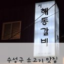 혜동갈비 | ［수성구 소고기 맛집］ 마늘갈비 찐맛집 '혜동갈비'